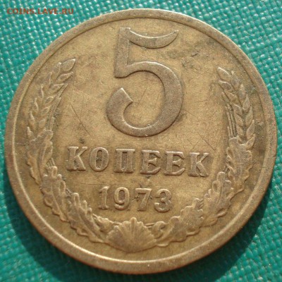 5 копеек 1973 СССР 22:00 17.09.2016 - DSC05387.JPG