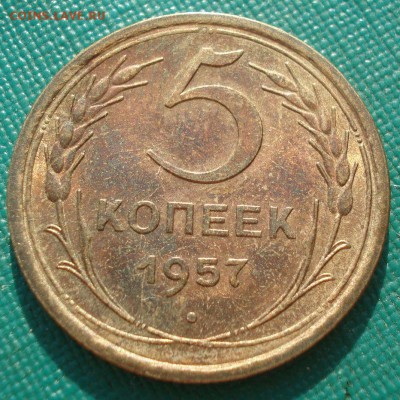 5 копеек 1957 аUNC СССР 22:00 17.09.2016 - DSC05361.JPG
