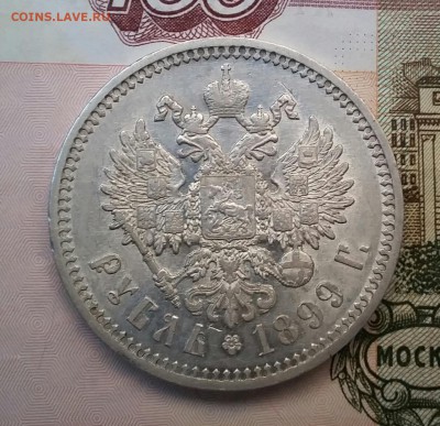 1 рубль 1899 ФЗ - 20160914_175805-1