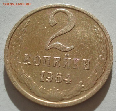 2 копейки 1964 СССР 22:00 17.09.2016 - DSC05022.JPG