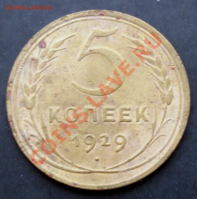 5 коп.1929 года до 22-00 12.12.2010 года - DSC06681.JPG