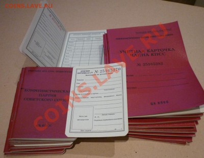 Партийные билеты (КПСС) до 12.12.2010 в 22-00 МВ - cpsu