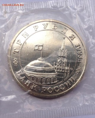 3 рубля 1993г. Освобожение Киева (запайка) 16.09.2016 22.00 - image