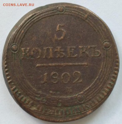 5 коп. 1802 г. и 5 коп 1859 г. - 5 коп 1802