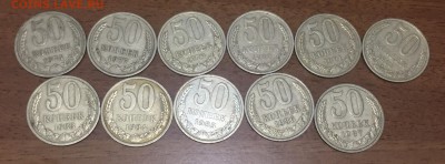 50 копеек 1974-87. 11шт. до 20.09. в 22:15 - 1