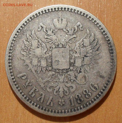 Рубль 1886 года АГ. Нечастый, Хороший! С 200 руб. До 15.09. - SDC15704.JPG