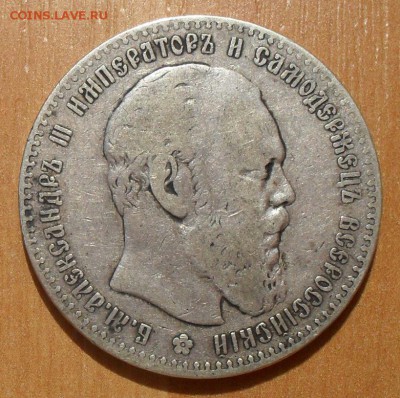 Рубль 1886 года АГ. Нечастый, Хороший! С 200 руб. До 15.09. - SDC15701.JPG