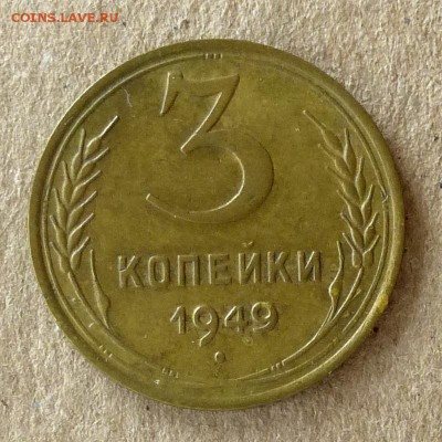 3 копейки 1949 год, до 20.09.16г (3) - P1040453