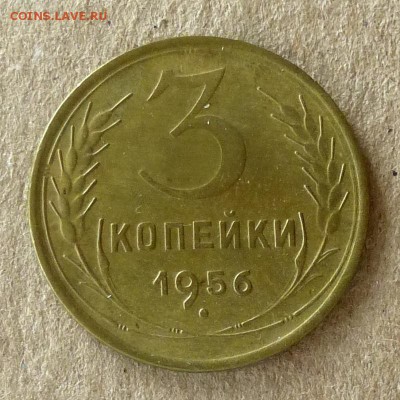 3 копейки 1956 год, до 20.09.16г  (2) - P1040465