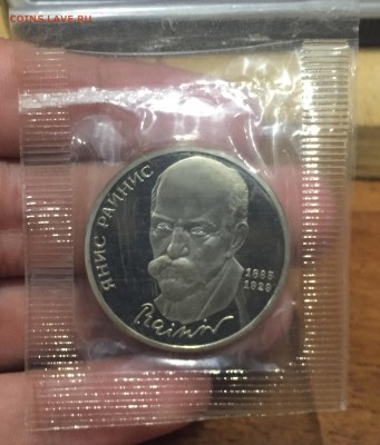 1 рубль 1990 Райнис Пруф запайка до 20.09 в 22:15 - 1