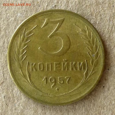 3 копейки 1957 год, до 20.09.16г  (2) - P1040471