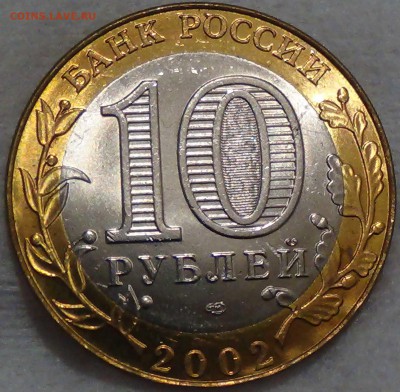 10 рублей Министерство ИД UNC мешковая 17.09.16 (сб. 22-30) - DSC05499.JPG