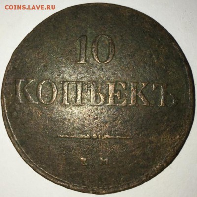 10 коп. 1839 г. - 10 коп. 1839 (1)
