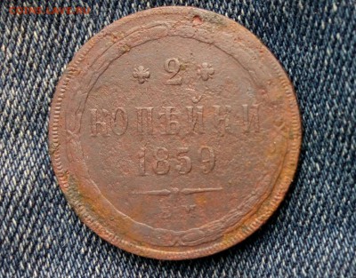 2 коп 1859 ем с рубля,до 18.09. - l50ygGkGqj8