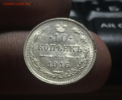 10 копеек 1916 Люкс до 20.06 в 22:15 (№1) - 1
