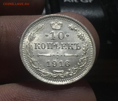10 копеек 1916 Люкс до 20.09 в 22:15 (№2) - 1
