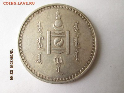 1 тугрик 1925 г.,- оценка.. - 2016-09-13 00-44-02.JPG