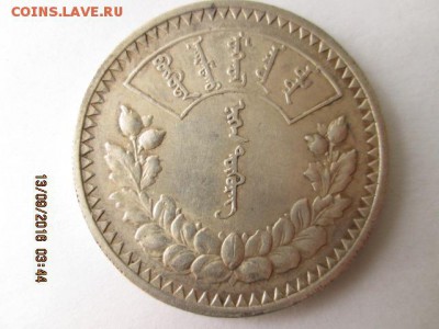 1 тугрик 1925 г.,- оценка.. - 2016-09-13 00-44-15.JPG
