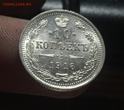 10 копеек 1916 Люкс до 20.09 в 22:15 (№3) - 1