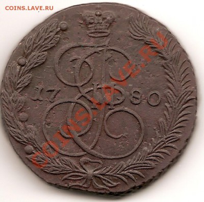 5копеек 1780г(е.м) до 14.12.2010г 20.00 по Москве - сканирование0011