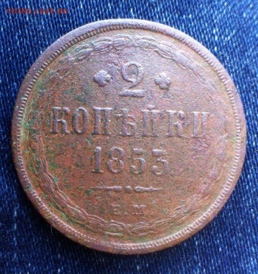 2 коп 1853 ем,до 16.09. - HJI4AbyAk0g