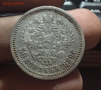 50 копеек 1899 АГ Неплохая до 20.09 в 22:15 с 200 рублей! - 2