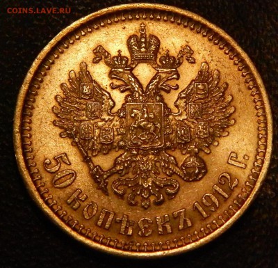 50 копеек 1912 ЭБ. Красивые. До 18.09 - р3.JPG