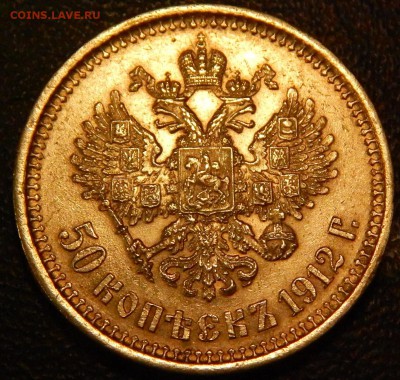 50 копеек 1912 ЭБ. Красивые. До 18.09 - р1.JPG