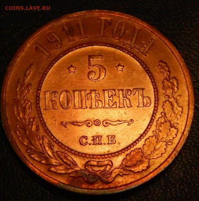 5 копеек 1911 медь. Красивая до 18.09 - р3.JPG
