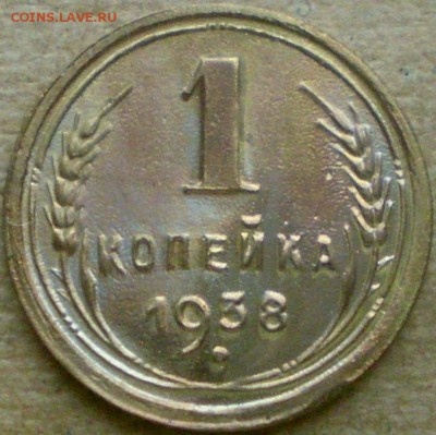 1 копейка 1938 года - 1-38