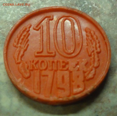 10 копеек 1798 СССР, пластик - 10.1