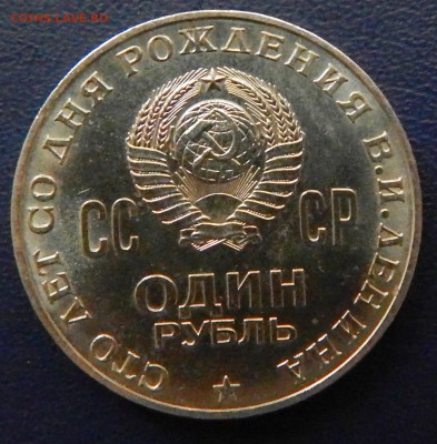 1 рубль 1970 Ленин UNC + бонусы - 3.JPG