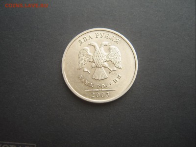2 рубля 2003 года хорошая Оценка - SV500645.JPG