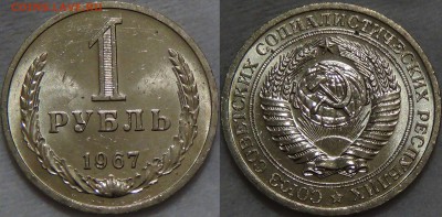 1 рубль 1967 UNC Мешковой  ЯРКИЙ до 17.09.16 (сб. 22-30) - 1 рубль 1967 