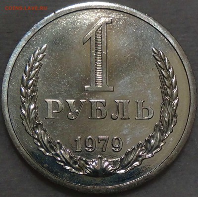 1 рубль 1979 bUNC из годового набора 17.09.2016 (сб. 22-30) - DSC05434.JPG