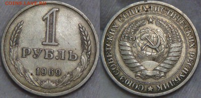 1 рубль 1969 из обращения До 17.09.2016 (сб. 22-30) - 1 рубль 1969