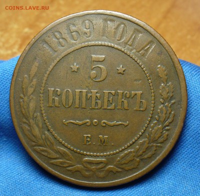 5 копеек 1869 года ЕМ Желтый! До 19.09.16 в 22.00 по мск - P1340641.JPG
