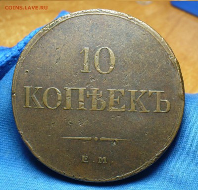 10 копеек 1833 года ЕМ ФХ Не копанина! До 19.09.16 в 22.00 - P1340665.JPG