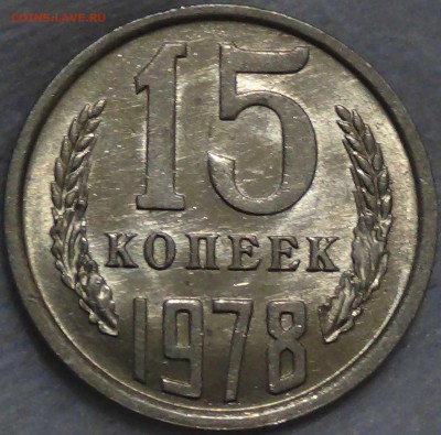 15 копеек 1978 UNC мешковая ЯРКАЯ до 19.09.16 (пн. 22-30) - DSC05295.JPG