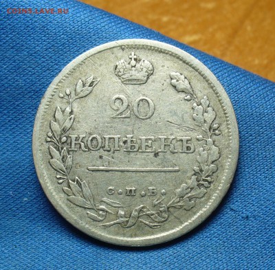 20 копеек 1819 года СПБ ПС До 19.09.16 в 22.00 по мск - P1340637.JPG