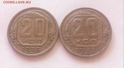 20 копеек 1936г , 1937г.. до 21.09.16г. - 2036-37.JPG