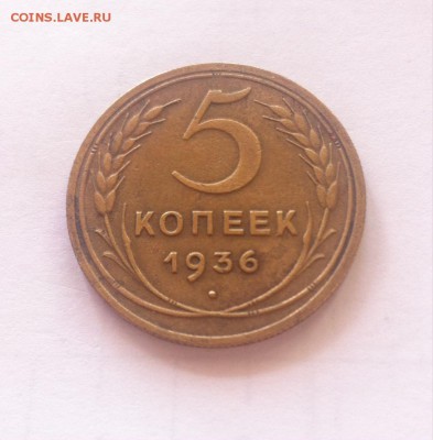 5 копеек 1936г.  до 21.09.16г - 536.JPG