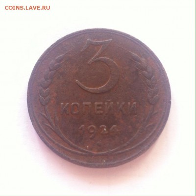 3 копейки 1924г. до 21.09.16г. - 324-2.JPG