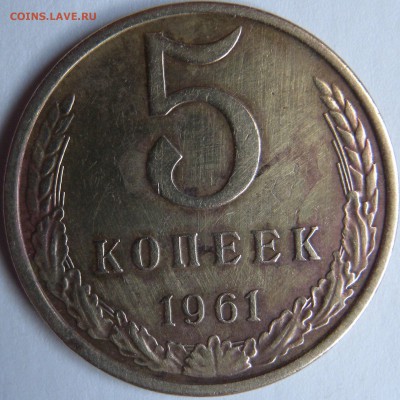 2 монеты  5 коп. 1961г И 1962г ШТ.2-12А и 2-11 Ф. - DSCN1650.JPG