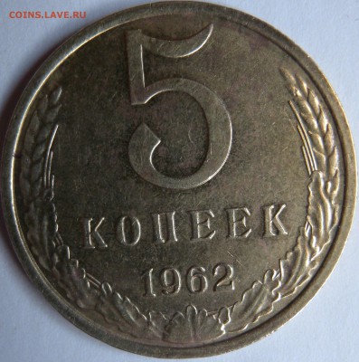 2 монеты  5 коп. 1961г И 1962г ШТ.2-12А и 2-11 Ф. - DSCN1652.JPG