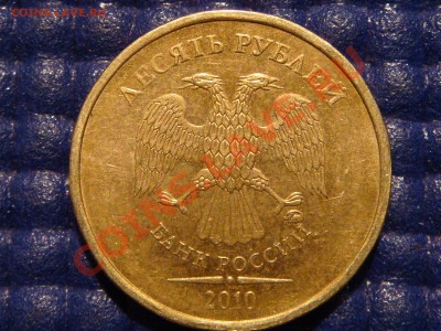 10 рублей 2010 1.23 "Г" начало штампа буквы отчётливы!!!! - DSC03669.JPG