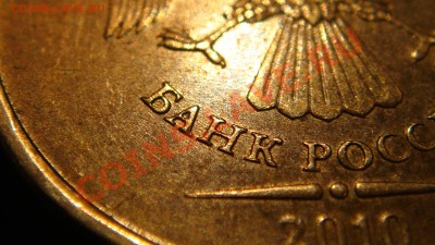10 рублей 2010 1.23 "Г" начало штампа буквы отчётливы!!!! - DSC03699.JPG