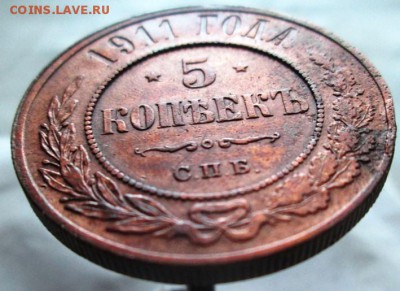 5 копеек 1911 г., до 20. 09. 2016 в 22-00 по мск. - IMG_2870.JPG
