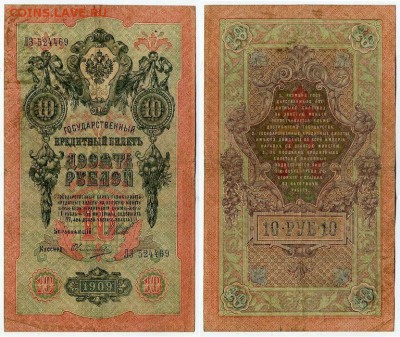10 рублей 1909 Шипов Овчинников 10 разных серий до 21 09 - ЛЗ 524469