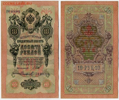 10 рублей 1909 Шипов Овчинников 10 разных серий до 21 09 - ПФ 264363